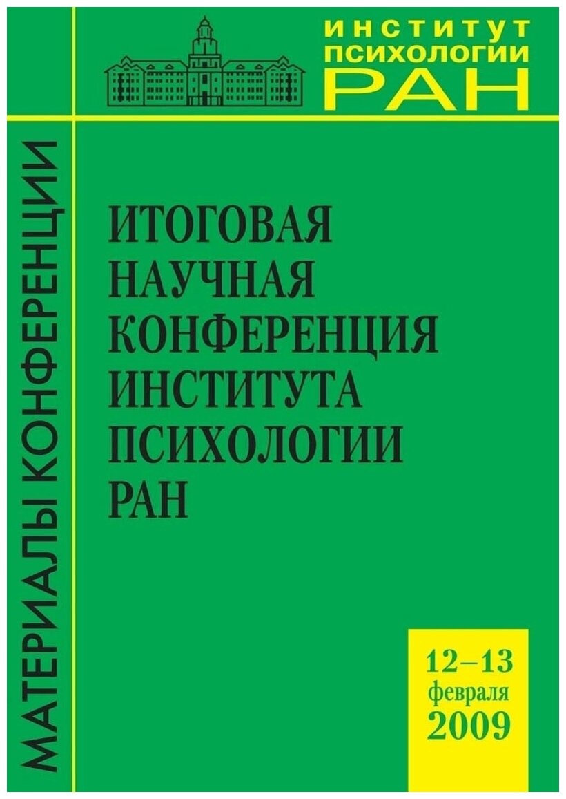 Итоговая научная конференция ИП РАН (12-13 февраля 2009 г.) - фото №1