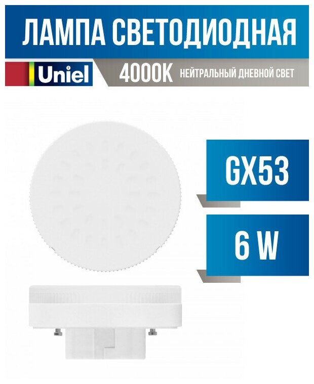 Uniel GX53 светодиодн. 6W(480lm) 4000K 4K 75x25 матовая LED-GX53-6W/NW/GX53/FR PLZ01WH (арт. 615503)
