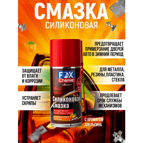 Смазка силиконовая универсальная Fox Chemie запах апельсина, 210 мл