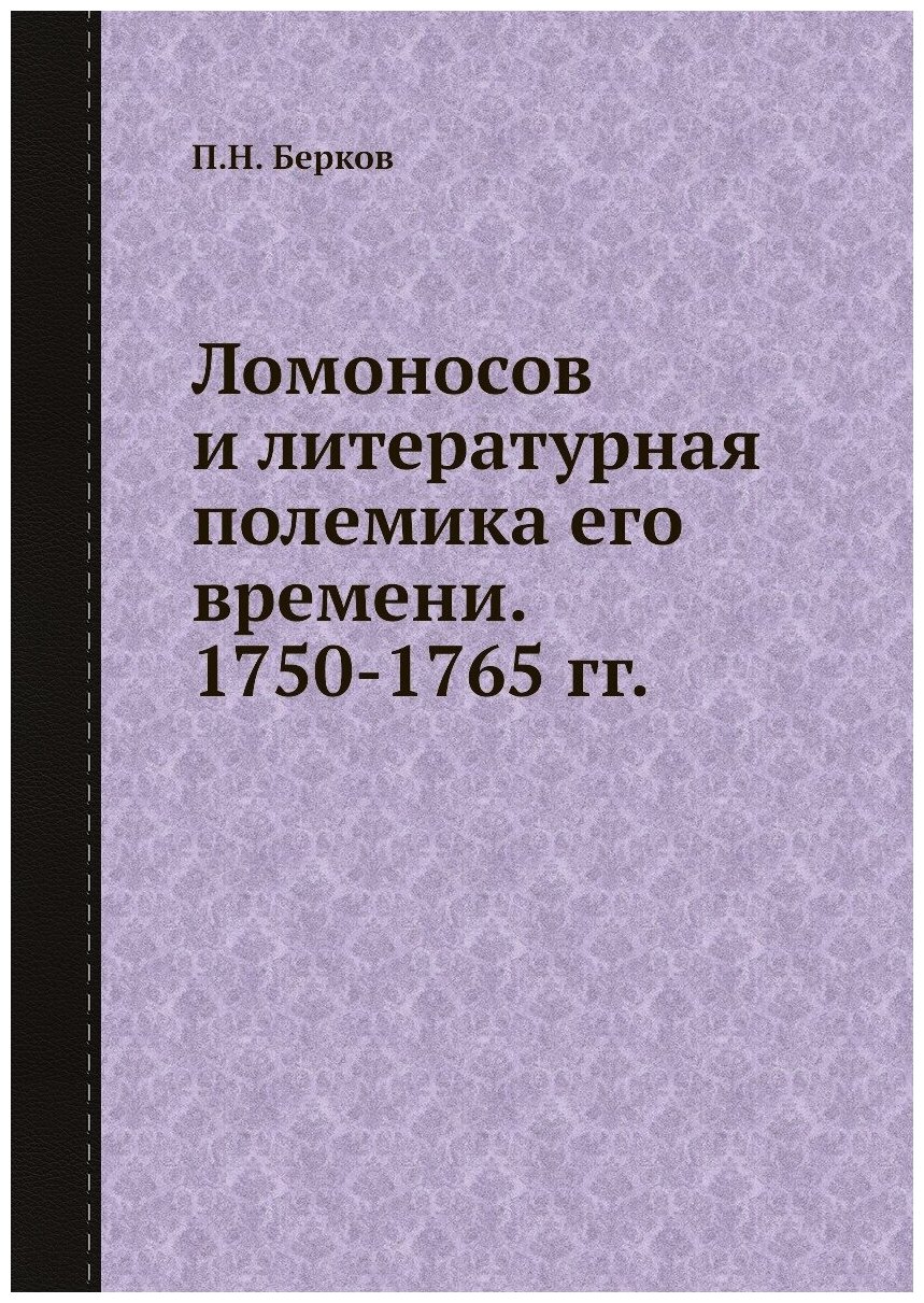 Книга Ломоносов и литературная полемика его времени. 1750-1765 гг. - фото №1