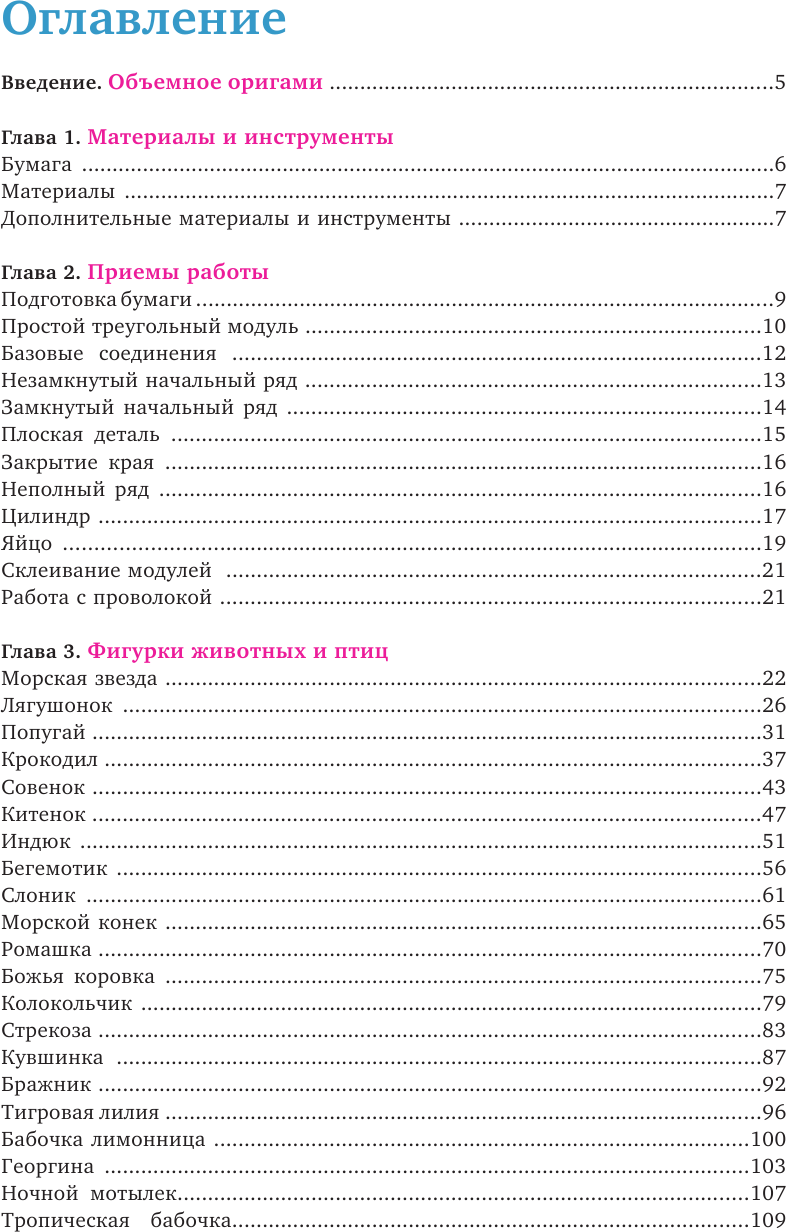 Я собираю модульное оригами. Животные, цветы, насекомые своими руками - фото №5