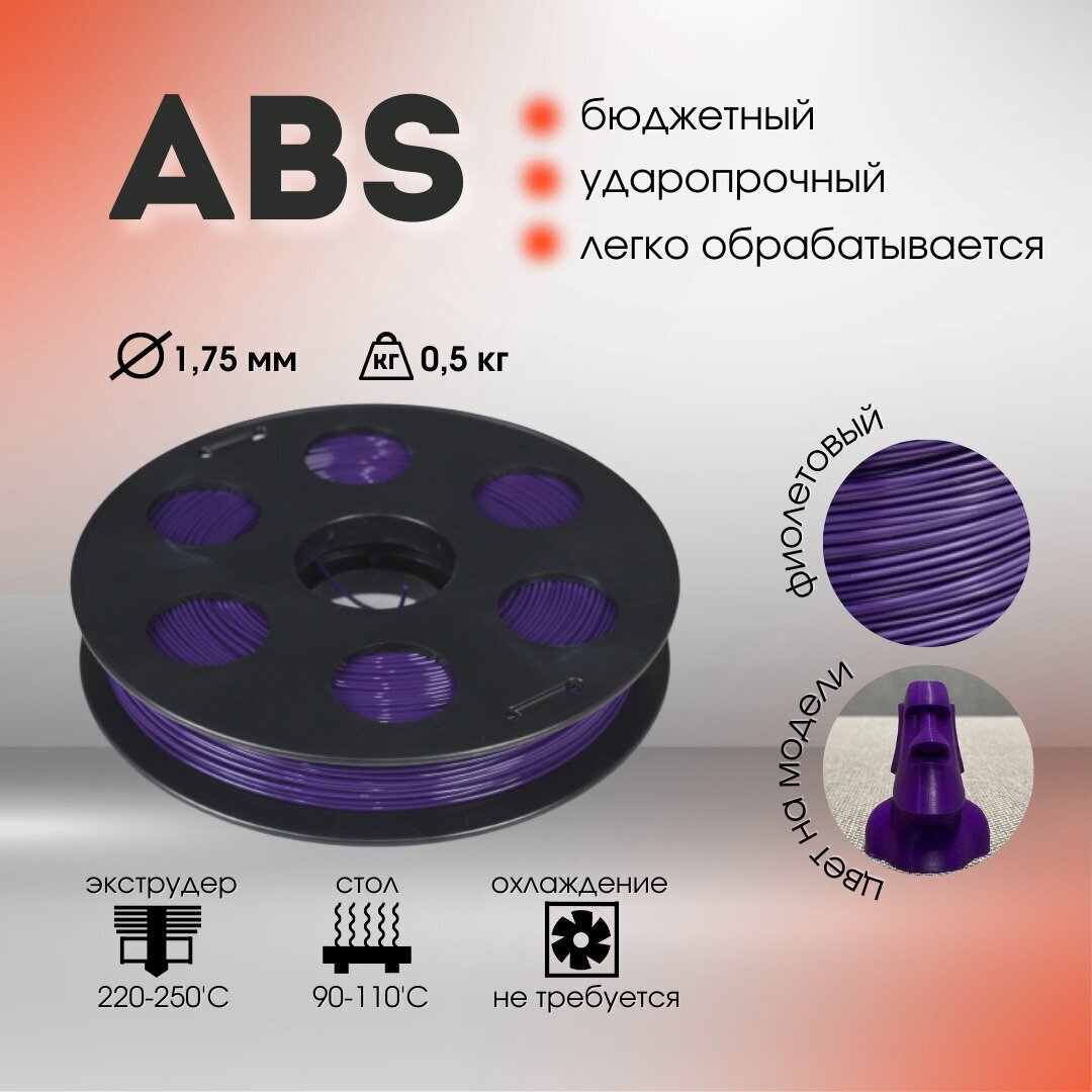 Фиолетовый ABS пластик 0,5кг., для 3D-принтера Bestfilament 1,75 мм