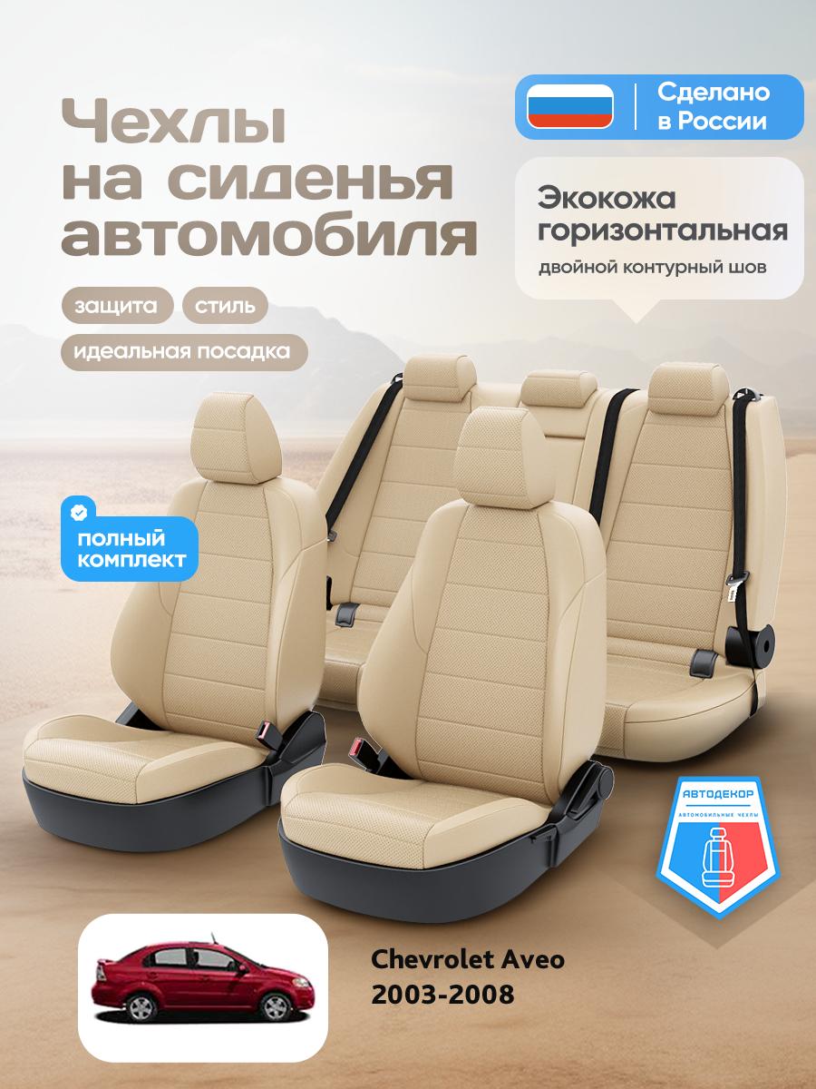 Чехлы Шевроле Авео (Chevrolet Aveo) 2003-2008 1 седан Экокожа Бежевый AD1306-CV1602 АвтоДекор