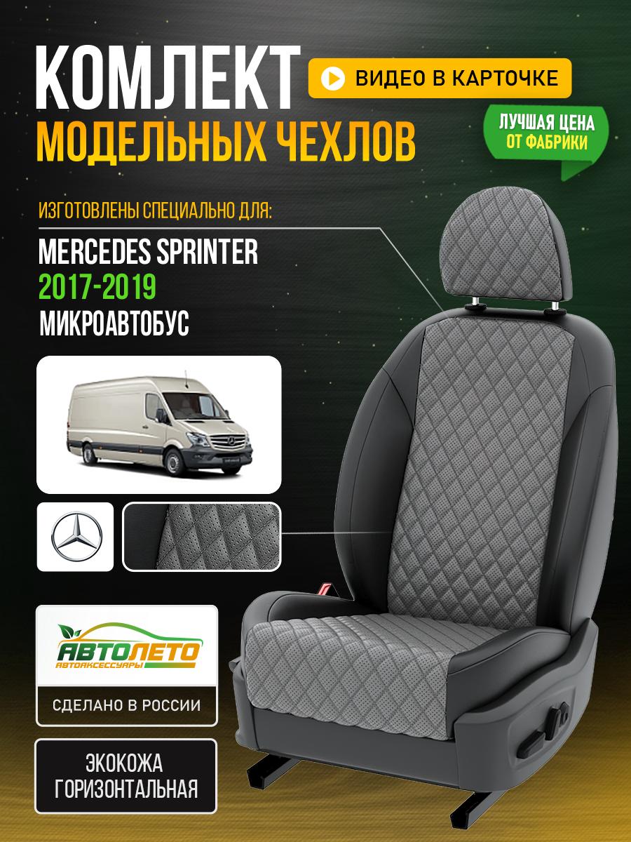 Чехлы Мерседес Спринтер (Mercedes Sprinter) 2017-2019 3 микроавтобус Экокожа с ромбом Серый LA55C106 АвтоЛето