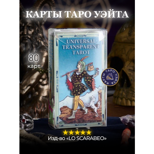 карты таро универсальное таро universal tarot lo scarabeo Карты Таро Универсальное прозрачное Таро / Universal Transparent Tarot - Lo Scarabeo