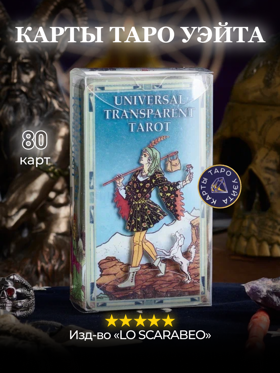 Карты Таро Универсальное прозрачное Таро / Universal Transparent Tarot - Lo Scarabeo