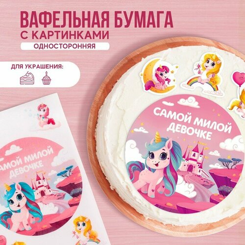 KONFINETTA Съедобные вафельные картинки «Самой милой девочке», 1 лист А4