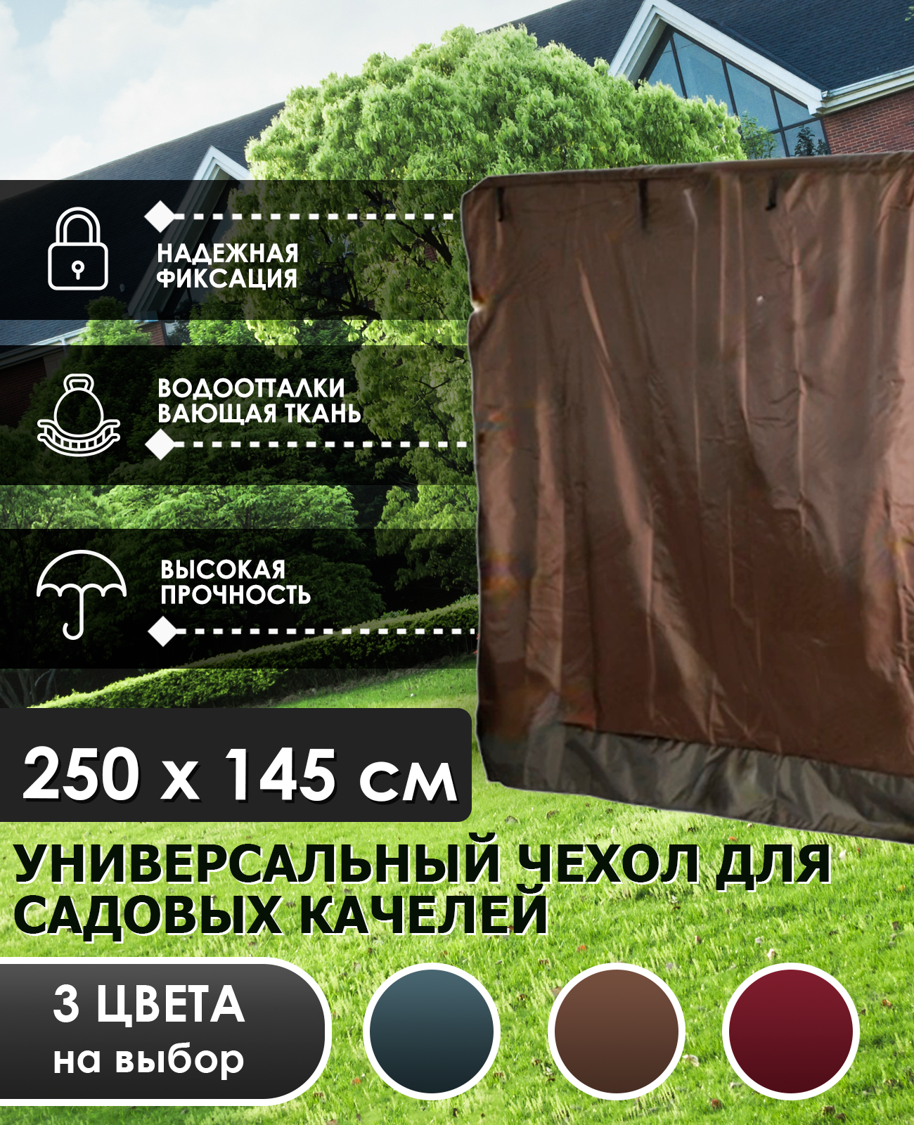 Чехол для садовых качелей универсальный 250 х 145 х 170 см — фото 2