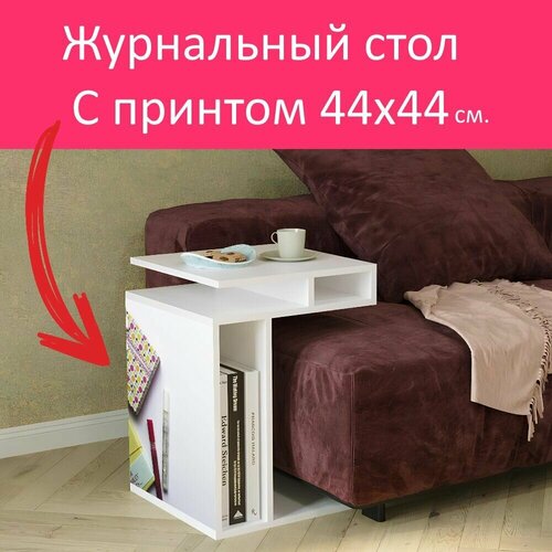 Журнальный стол 