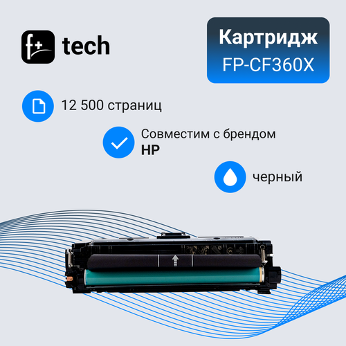 Картридж F+ imaging, черный, 12 500 страниц, для HP моделей Color LJ M553DN/M577DN (аналог CF360X), FP-CF360X картридж f imaging голубой 5 000 страниц для hp моделей color lj m553dn m577dn аналог cf361a fp cf361a