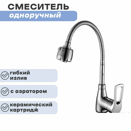 Смеситель одноручный (40 мм) для кухни T40-26 с гибким изливом , хром