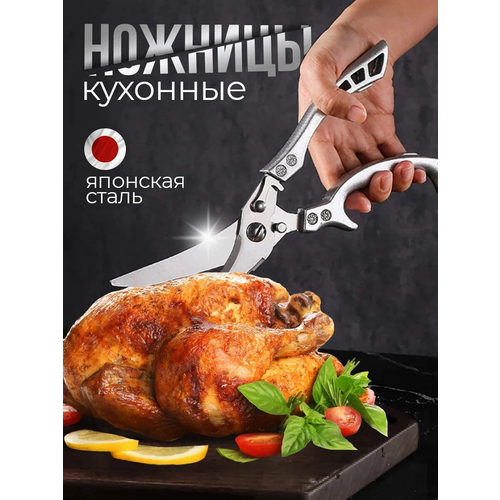 фото Ножницы кухонные универсальные для курицы и мяса, металлические ножницы для птицы, рыбы home