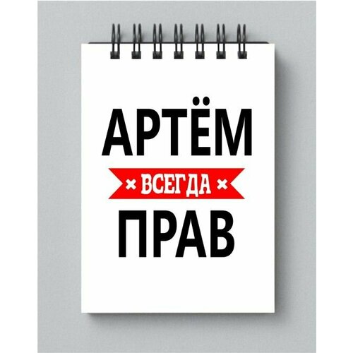 блокнот migom принт а6 андрей всегда прав Блокнот MIGOM принт А6 Артём всегда прав