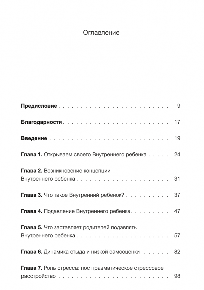 Внутренний ребенок (Чарльз Уитфилд, Василий Горохов (переводчик)) - фото №12