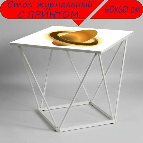 Журнальный стол 