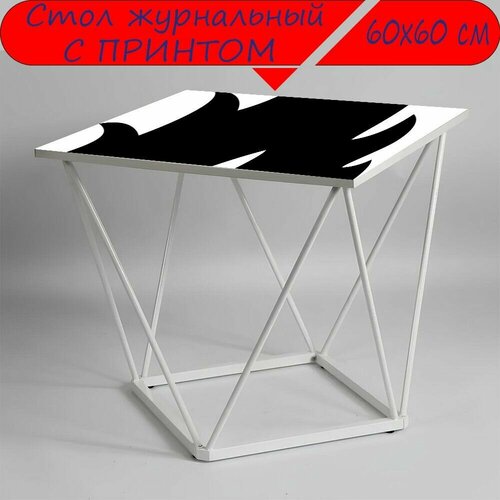 Журнальный стол 