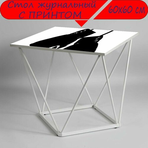 Журнальный стол 