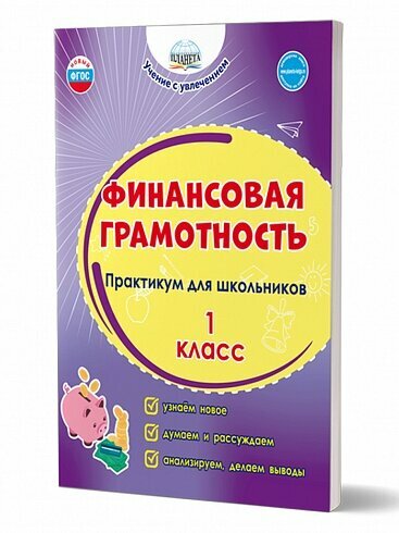 Фининсовая грамотность Практикум для школьников 1кл Пособие Буряк МВ