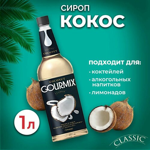 Сироп Gourmix Кокос 1л ПЭТ. Для лимонада, кофе и коктейлей. Топпинг Гурмикс для десерта. Для кофеен и для дома.