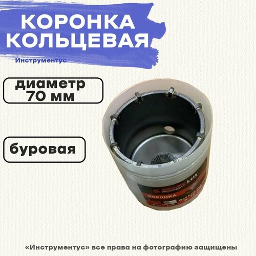 Коронка кольцевая буровая 70мм, Spark Lux