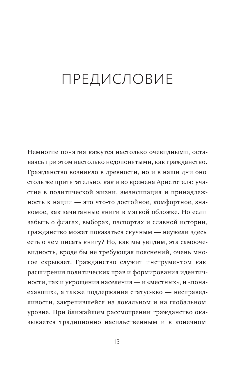 Гражданство. От равенства и достоинства к унижению и разделению - фото №13