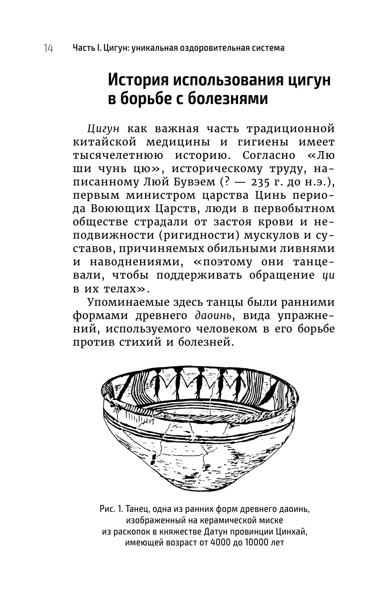 Цигун - китайская гимнастика для здоровья. Современное руководство по древней методике исцеления - фото №12