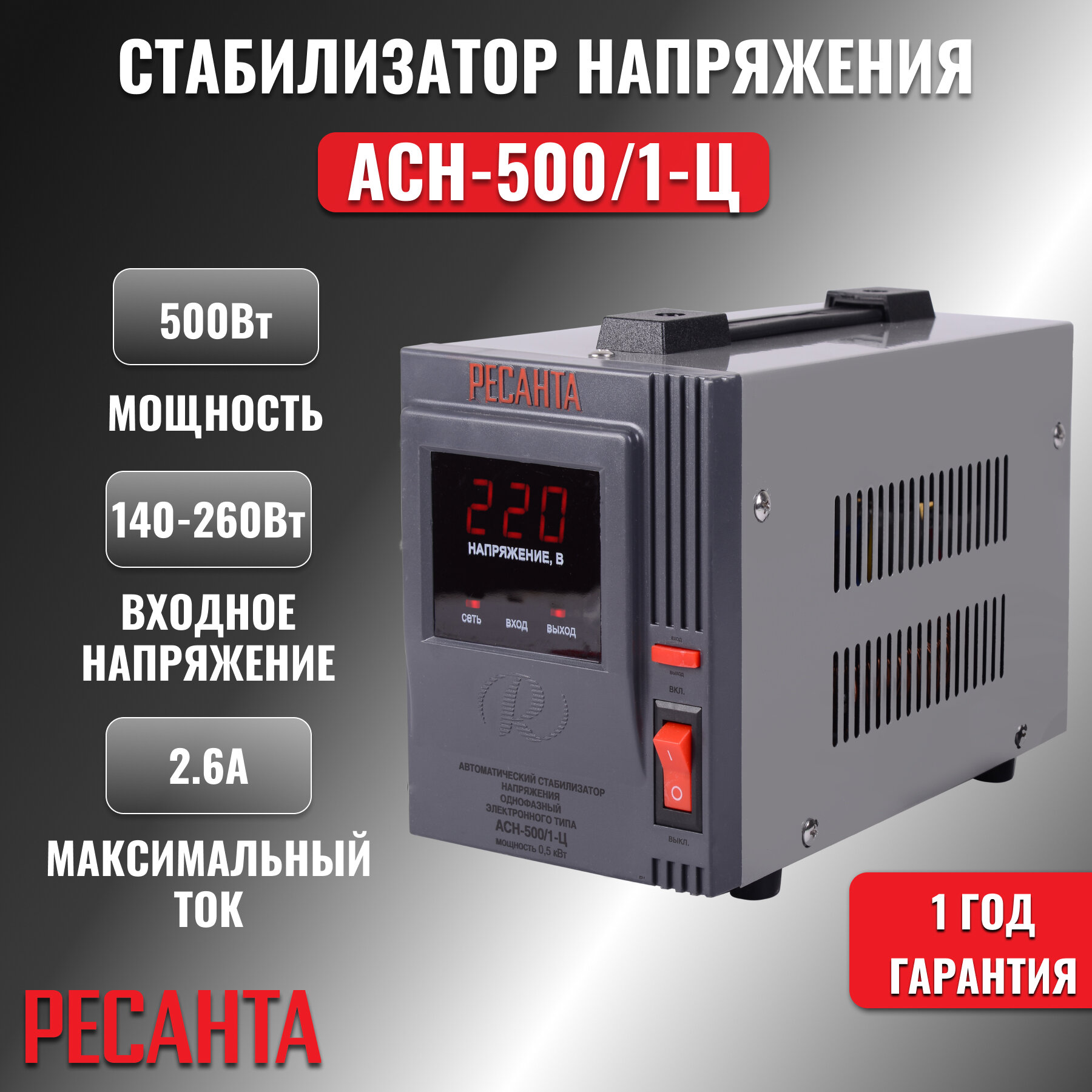 Стабилизатор АСН- 500/1-Ц Ресанта
