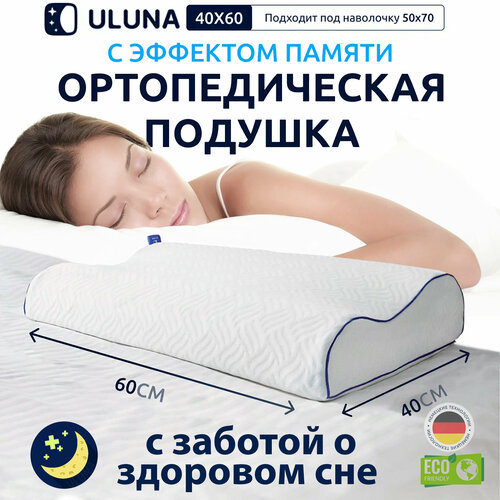 Подушка ортопедическая для сна с эффектом памяти ULUNA, 60х40