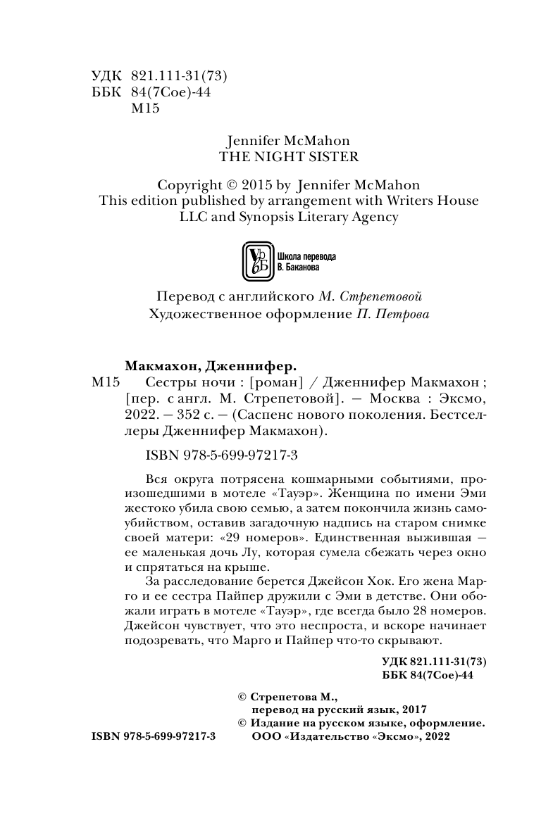 Сестры ночи (Макмахон Дженнифер , Стрепетова Марина (переводчик)) - фото №6