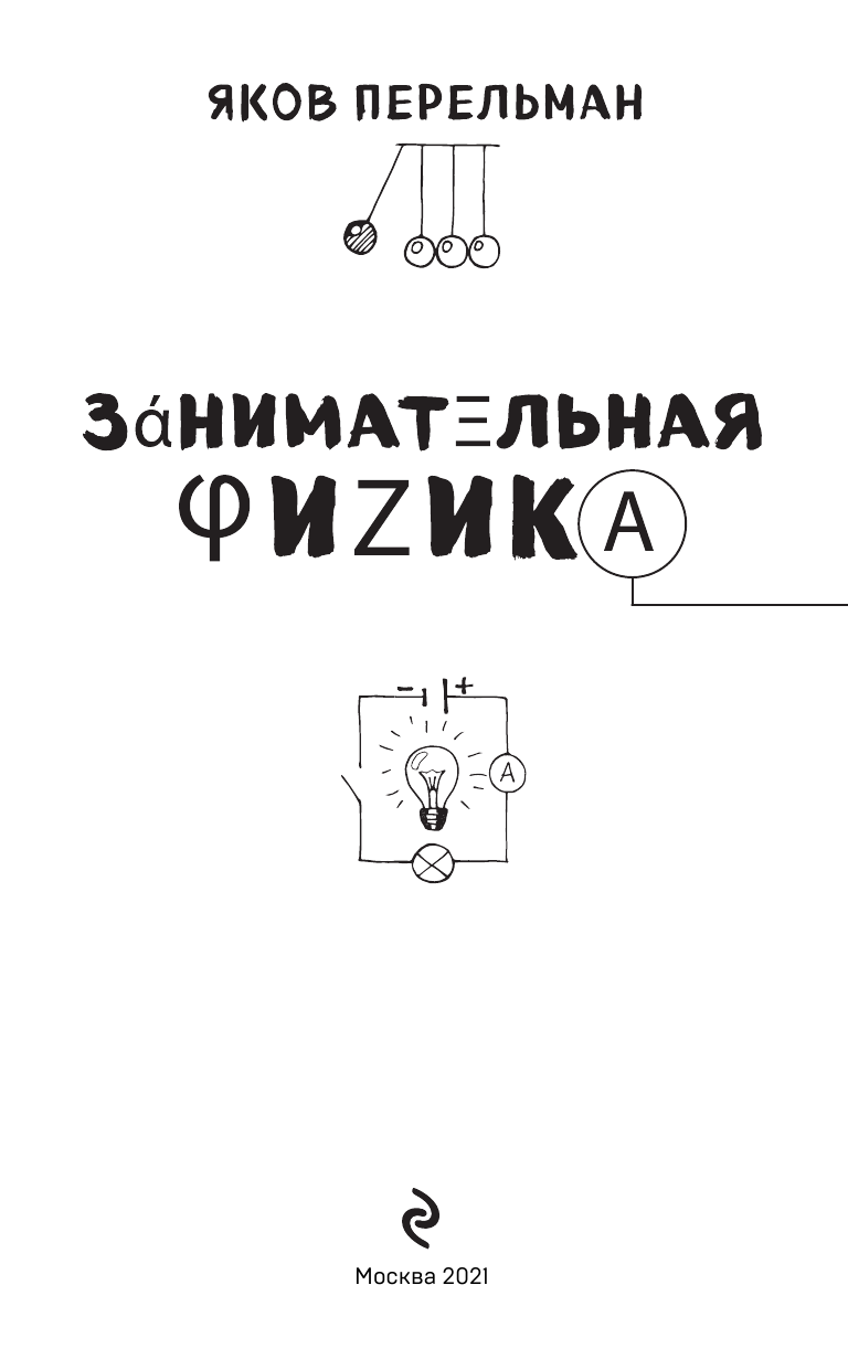 Занимательная физика (Перельман Яков Исидорович) - фото №8