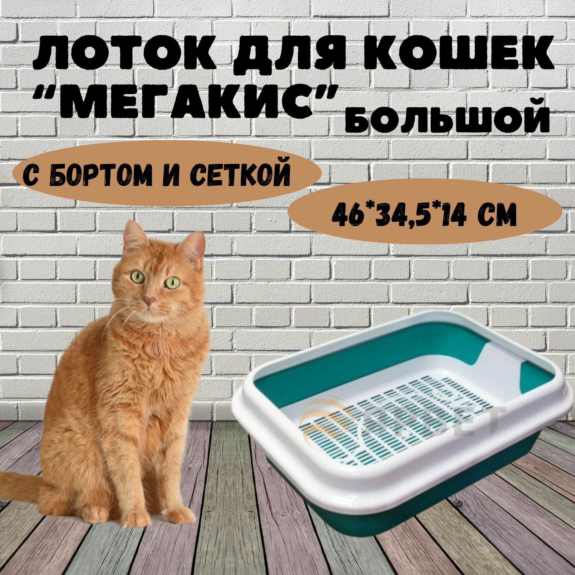 Лоток для кошек МегаКис с сеткой и рамкой, цветной, 46*34,5*14 см - фотография № 1