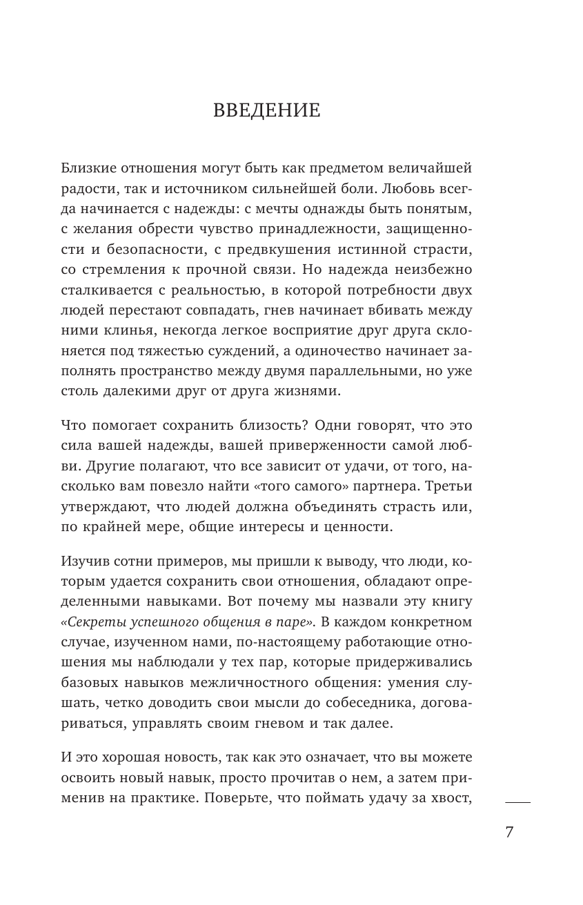 Не молчи и не кричи. Искусство договариваться с тем, кого любишь - фото №9