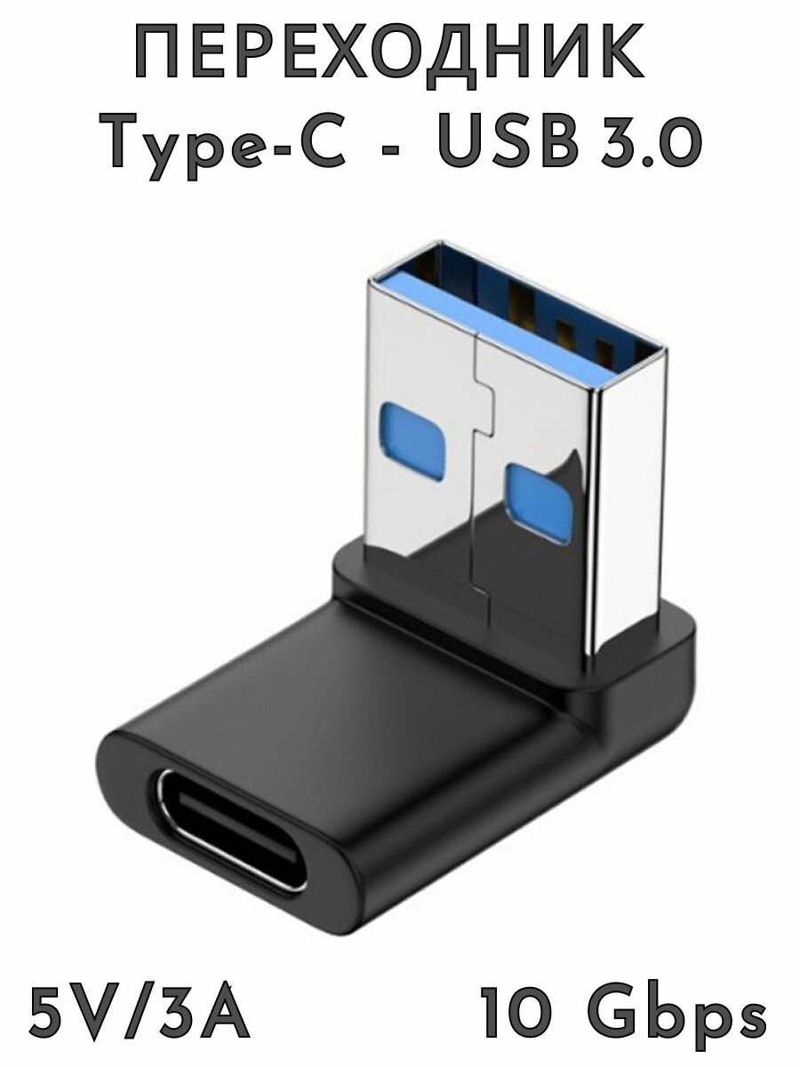 Переходник USB - Type C, 10Gbps