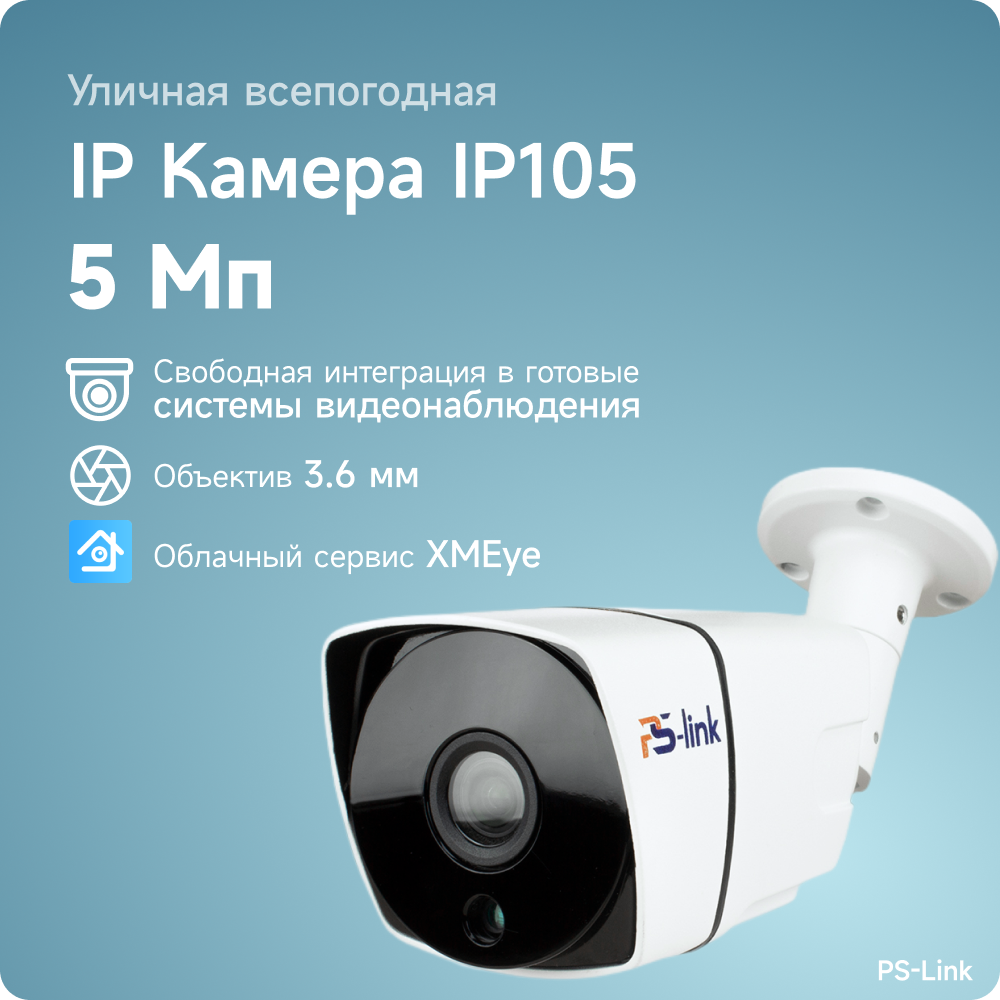 Цилиндрическая камера видеонаблюдения IP 5Мп 1944P PS-link IP105