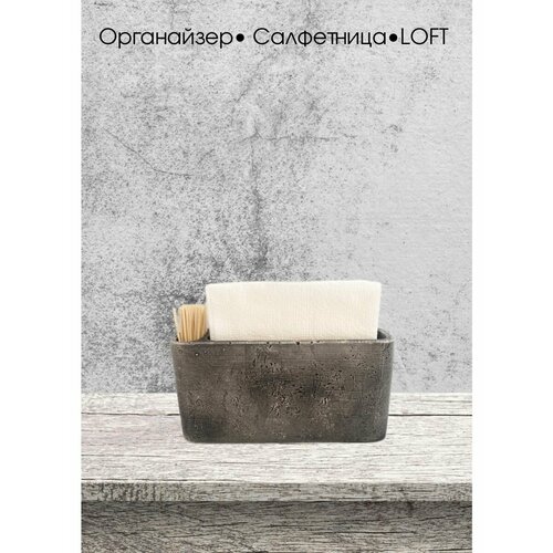 Салфетница интерьерная лофт 589₽