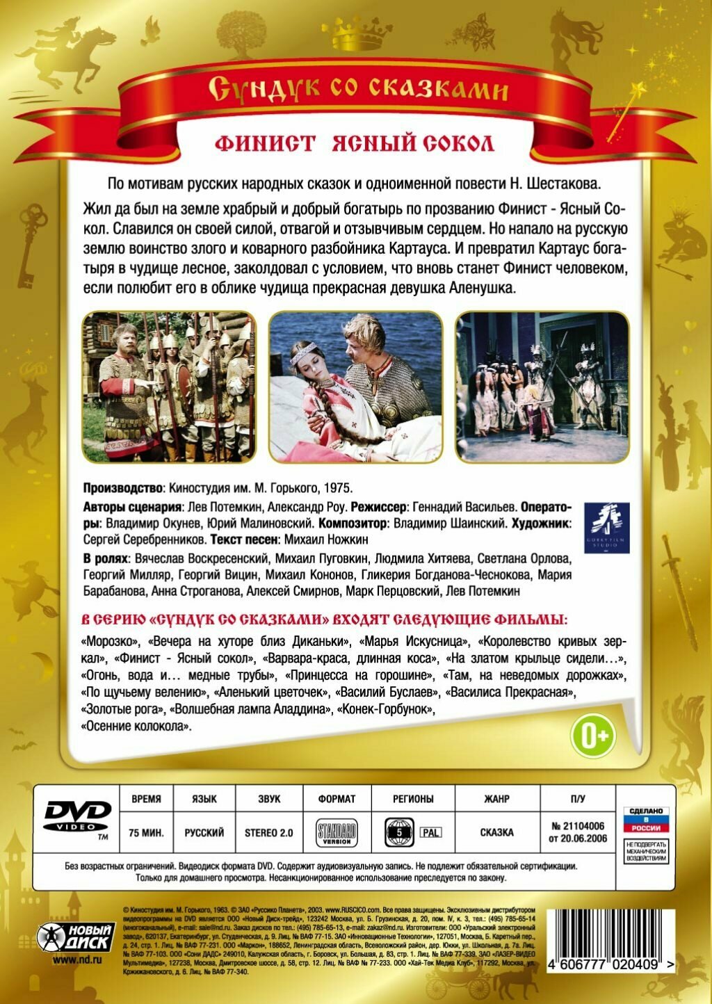 Финист - Ясный Сокол (DVD) Новый Диск - фото №2