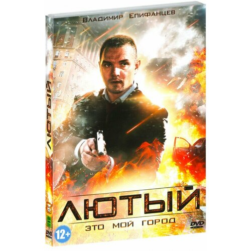 Лютый (DVD)