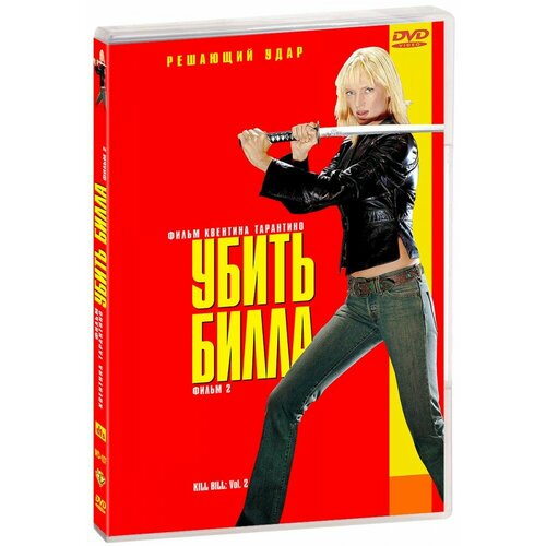 Убить Билла. Фильм 2 (DVD) убить гонца dvd