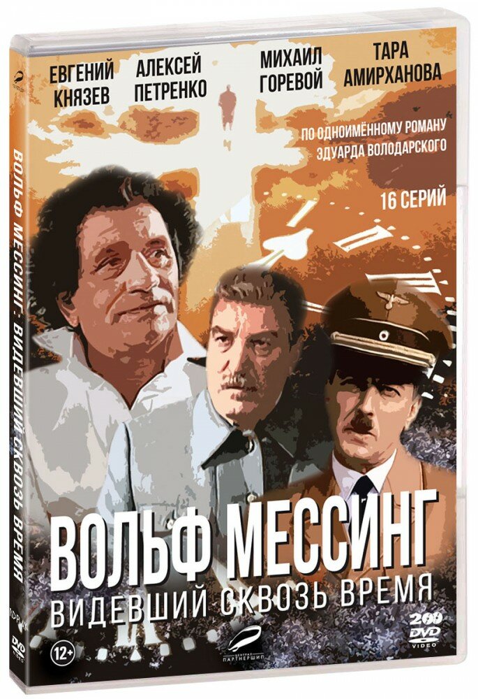 Вольф Мессинг: Видевший сквозь время. Полное издание (2 DVD) (ДВД диск, DVD Box)