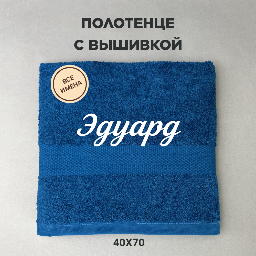 Полотенце махровое с вышивкой подарочное / Полотенце с именем Эдуард синий 40*70