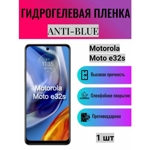 Гидрогелевая защитная пленка Anti-Blue на экран телефона Motorola Moto e32s / Гидрогелевая пленка для моторола мото е32с комплект 2 шт глянцевая гидрогелевая защитная пленка на экран телефона motorola moto e32s гидрогелевая пленка для моторола мото е32s