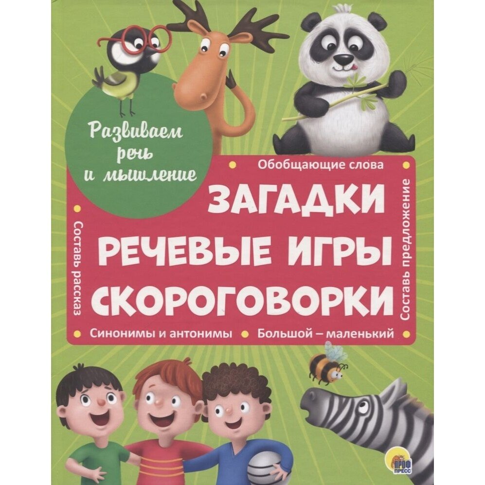 Развиваем речь и мышление. Загадки. Речевые игры. Скороговорки - фото №8