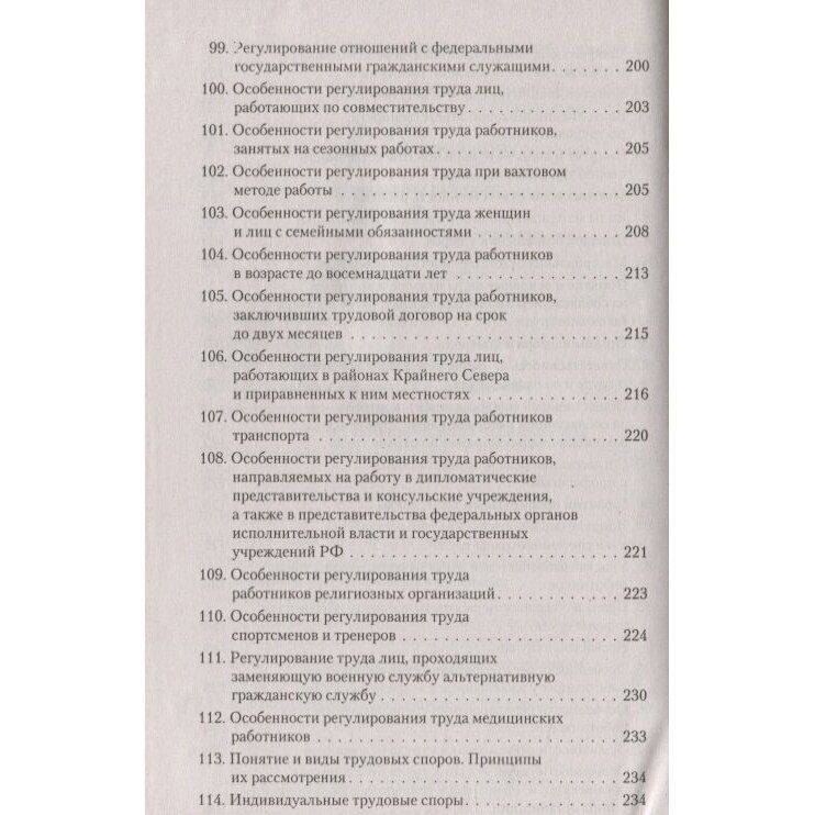 Книга Трудовое право в вопросах и ответах - фото №7