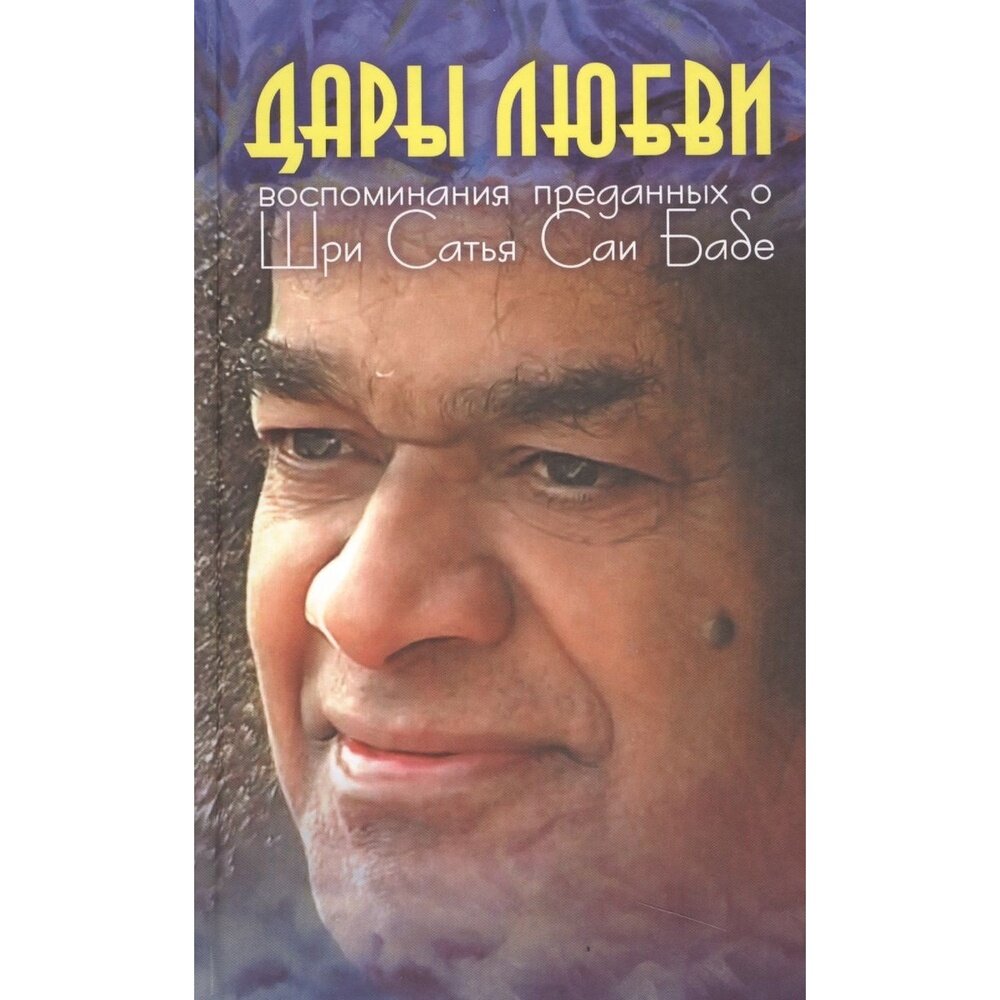 Дары Любви. Воспоминания о Шри Сатья Саи Бабе - фото №2