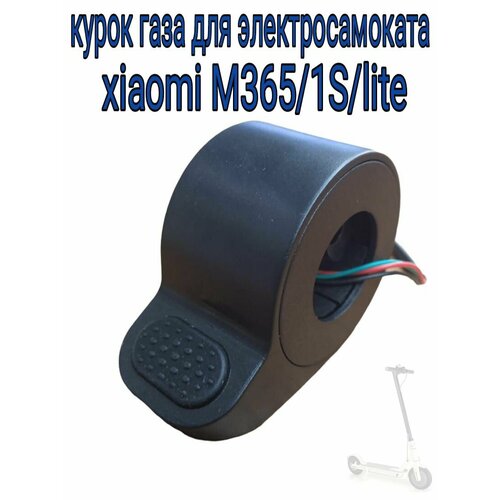 Курок газа для электросамоката xiaomi M365/1S/lite автомобильный компрессор xiaomi mijia electric pump 1s mjcqb04qj