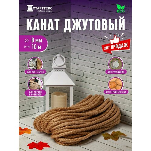 Джутовый канат Старттекс 10м