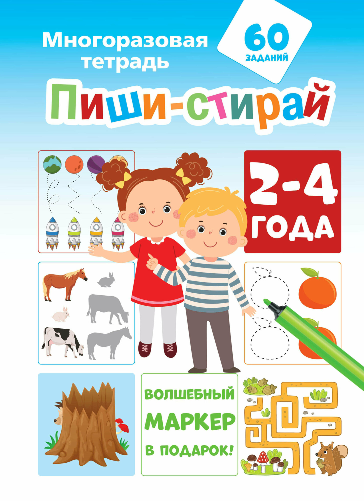 Пиши-стирай 2-4 года (Славина Надя, Мирон М.) - фото №1