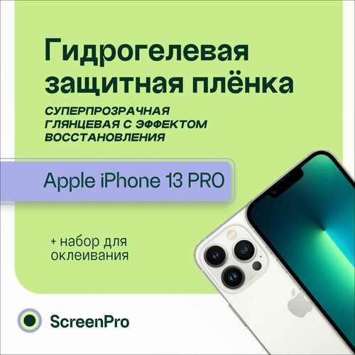 Гидрогелевая пленка для телефона Iphone 13 Pro
