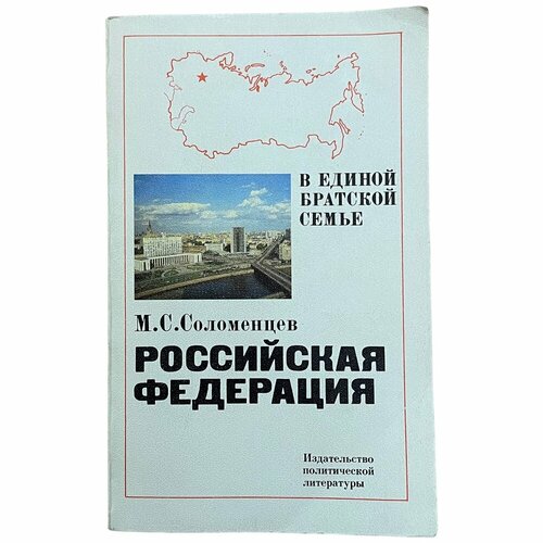 М. С. Соломенцев "Российская Федерация" 1982 г. Изд. "Политиздат", Москва