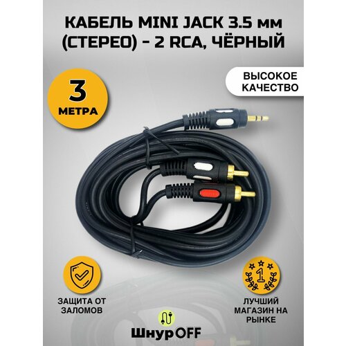 Кабель mini Jack 3.5 мм (стерео) - 2 RCA, черный (3 метра) кабель mini jack 3 5 мм стерео 2 rca черный 3 метра